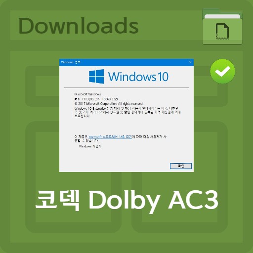 코덱 Dolby AC3